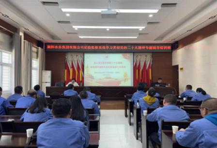 襄陽水務(wù)集團有限公司紀委舉辦紀檢監(jiān)察系統(tǒng)學習貫徹黨的二十大精神專題輔導(dǎo)培訓班