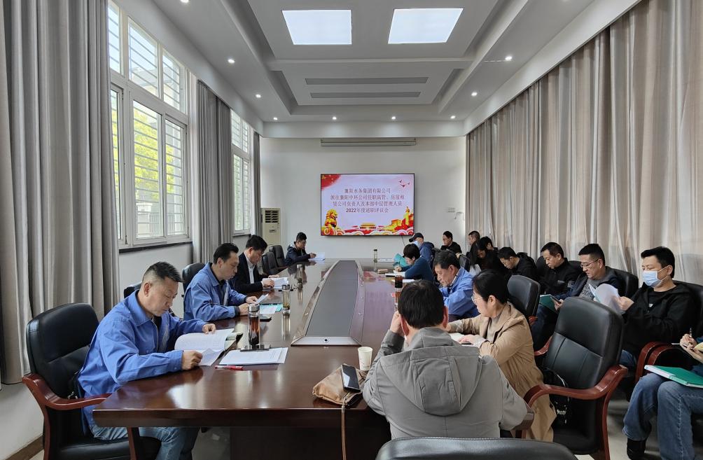 襄陽水務(wù)集團(tuán)有限公司黨委 組織召開外派高級管理人員和中層管理人員 述職評議會(huì)議